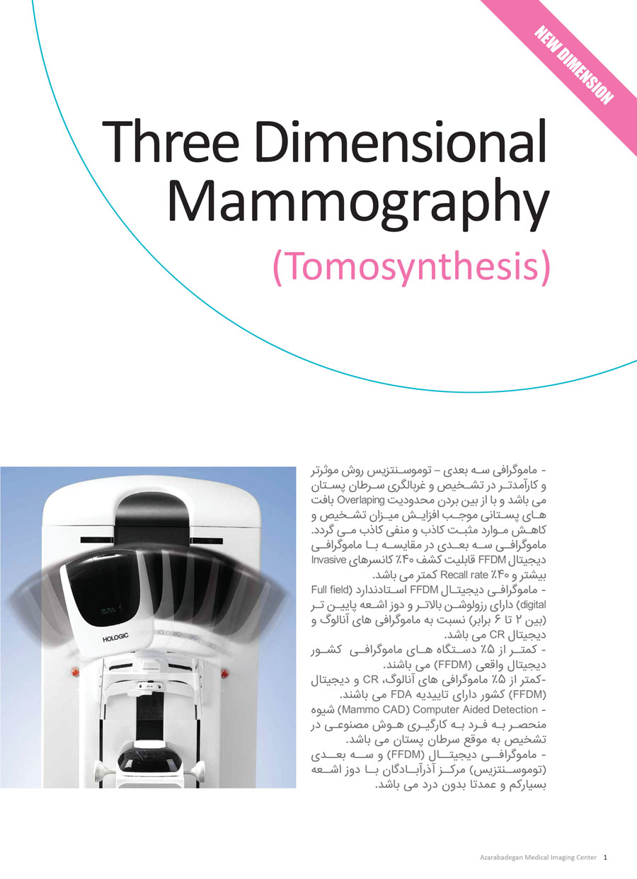 ماموگرافی سه بعدی – توموسنتزیس